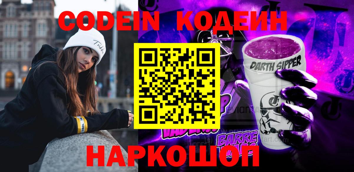 Codein напиток Lean (лин)  Кодеиновый сироп Lean напиток Lean (лин)  Вход с VPN  Заволжье 